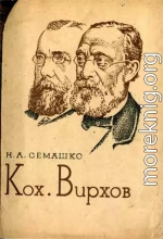 Кох. Вирхов