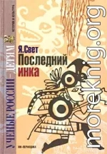 Последний инка