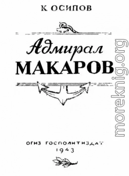 Адмирал Макаров