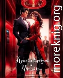 Красный воробушек и Чёрный кот