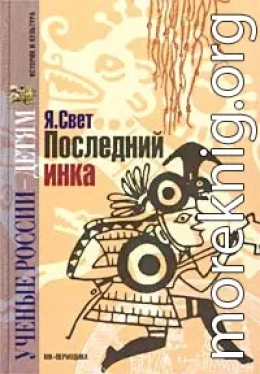 Последний инка