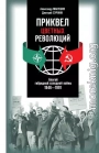 Приквел цветных революций: Апогей гибридной холодной войны. 1946—1991