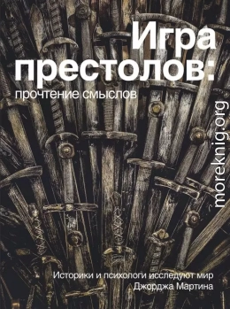 Игра Престолов: прочтение смыслов. Историки и психологи исследуют мир Джорджа Мартина