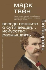 Всегда помните о сути вещей… Искусство размышлять