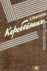 Коробейники