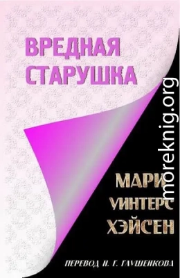 Вредная старушка