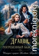 Дракон, заживо погребенный