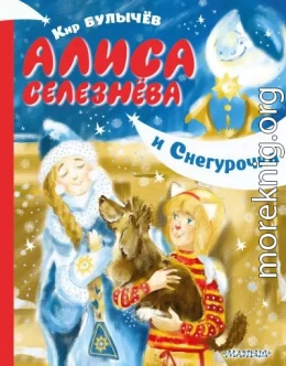 Алиса Селезнёва и Снегурочка