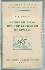 Великий план преобразования природы