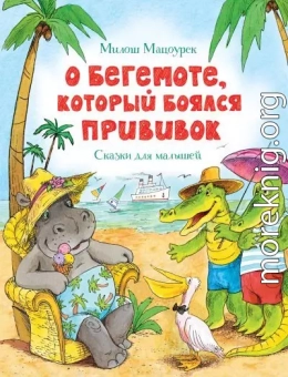 О бегемоте, который боялся прививок