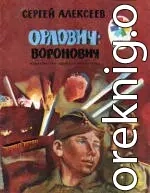 Орлович-Воронович