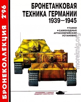 Бронетанковая техника Германии 1939-1945