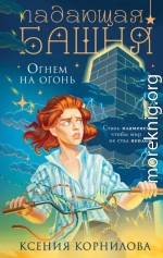 Падающая башня. Огнем на огонь