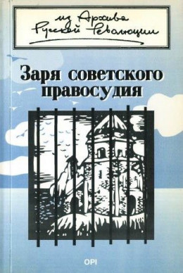 обложка Заря советского правосудия