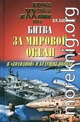 Битва за мировой океан в «холодной» и будущих войнах