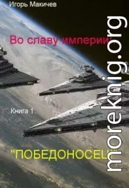 Победоносец! (СИ)