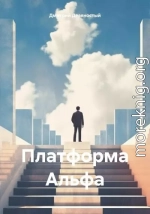 Платформа Альфа