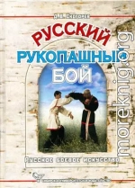 Русский рукопашный бой