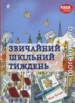 Звичайний шкільний тиждень