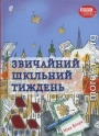 Звичайний шкільний тиждень