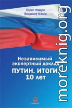 Путин. Итоги. 10 лет. Независимый экспертный доклад.