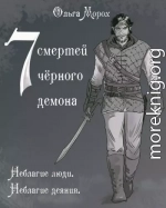 Семь смертей чёрного демона