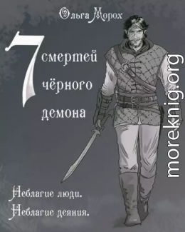Семь смертей чёрного демона