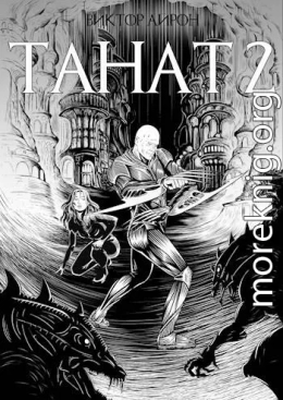 Танат 2