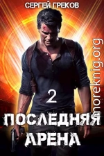 Последняя Арена 2