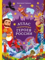 Атлас сказочных героев России