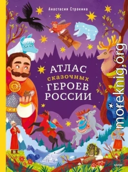 Атлас сказочных героев России