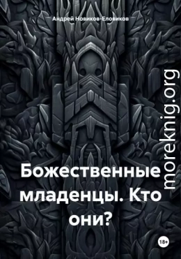 Божественные младенцы. Кто они?