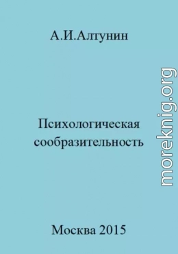 Психологическая сообразительность