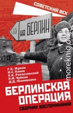 Берлинская операция. Сборник воспоминаний
