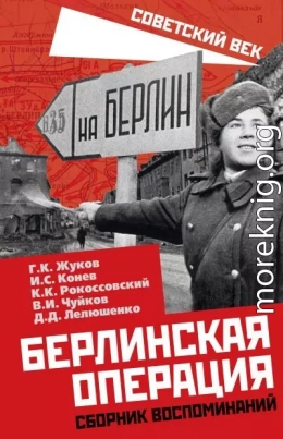 Берлинская операция. Сборник воспоминаний