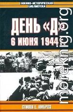 День «Д». 6 июня 1944 г.