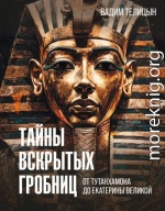 Тайны вскрытых гробниц: от Тутанхамона до Сталина
