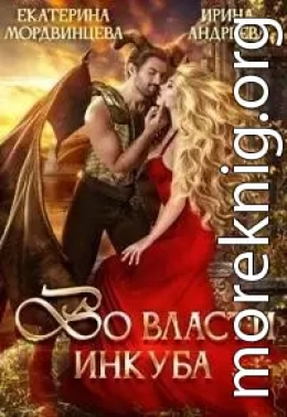 Во власти инкуба (СИ)