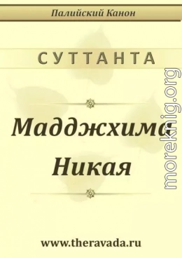 Мадджхима Никая