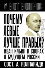 Почему левые лучше правых? Иван Ильин в спорах о будущем России