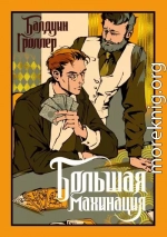 Большая махинация