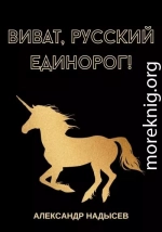 Виват, русский единорог