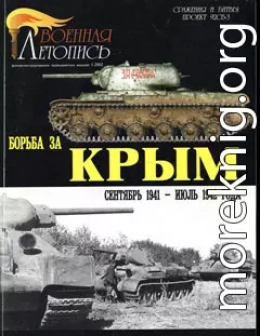 Борьба за Крым (сентябрь 1941 - июль 1942 года)