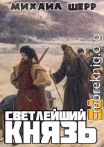 Светлейший князь 3