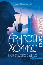 Другой Холмс, или Великий сыщик глазами очевидцев. Норвудское дело