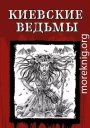 Киевские ведьмы