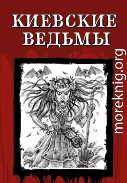 Киевские ведьмы