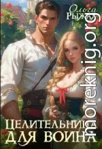 Целительница для воина