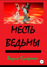 Месть ведьмы