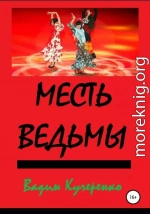 Месть ведьмы